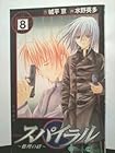 スパイラル 推理の絆 第8巻