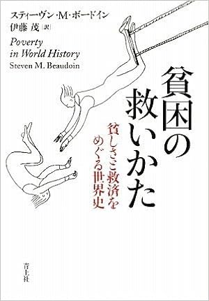 貧困の救いかた 貧しさと救済をめぐる世界史 スティーヴン M ボードイン 伊藤茂 本 通販 Amazon 貧困の救いかた 貧しさと救済をめぐる世界史 スティーヴン M ボードイン 伊藤茂 本 通販 Amazon