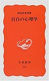 自白の心理学 (岩波新書)