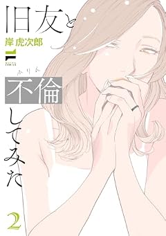 旧友と不倫してみたの最新刊