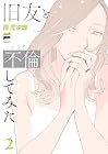 旧友と不倫してみた 第2巻
