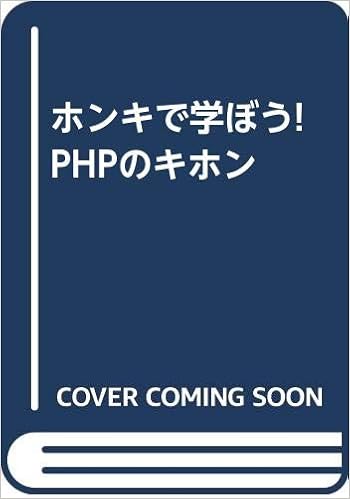 ホンキで学ぼう Phpのキホン 宮本 和明 本 通販 Amazon
