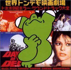 Amazon 世界トンデモ映画劇場 2 トホホb級ホラー サウンドトラック大全 映画主題歌 サントラ サウンドトラック 音楽 Amazon 世界トンデモ映画劇場 2 トホホb級ホラー サウンドトラック大全 映画主題歌 サントラ サウンドトラック 音楽