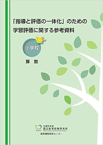公式通販 特価 指導と評価の一体化 のための学習評価に関する参考資料 小学校 算数 1360e237 魅力の Feb Ulb Ac Id 公式通販 特価 指導と評価の一体化 のための学習評価に関する参考資料 小学校 算数 1360e237 魅力の Feb Ulb Ac Id