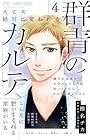 群青のカルテ 第4巻