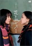 花とアリス 特別版 [DVD]