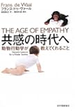 共感の時代へ―動物行動学が教えてくれること