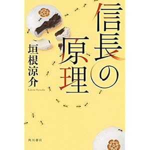 信長の原理　【電子特典付き】 (角川書店単行本) [Kindle版]