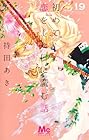 初めて恋をした日に読む話 第19巻