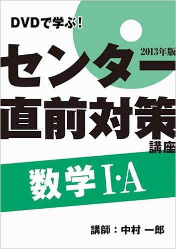 Dvdで学ぶ 13年センター試験 直前対策講座 数学1a イエジュク大学入試シリーズ 中村 一郎 イエジュク 本 通販 Amazon