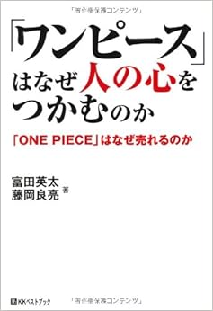 「ワンピース」はなぜ人の心をつかむのか―「ONE PIECE」はなぜ売れるのか (ベストセレクト) 単行本 – 2011/10/1