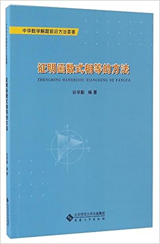 Amazon Com 证明函数式相等的方法 中学数学解题前沿方法荟要 谷学勤 Libros