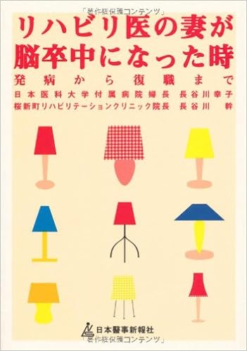 リハビリ医の妻が脳卒中になった時 発病から復職まで 幸子 長谷川 幹 長谷川 本 通販 Amazon