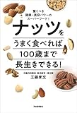 ナッツをうまく食べれば100歳まで長生きできる! : 驚くべき健康・美容パワーのスーパーフード!
