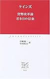 貨幣改革論 若き日の信条 (中公クラシックス)