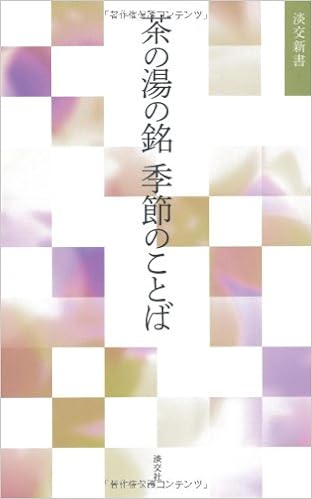 茶の湯の銘 季節のことば 淡交新書 淡交社編集局 本 通販 Amazon
