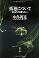 孤独について―生きるのが困難な人々へ (文春文庫)