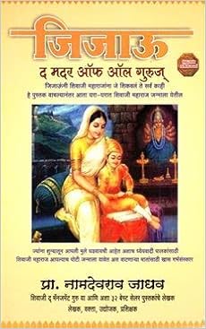 Buy Jijau The Mothers Off All Guru S Marathi Book Online At Low Prices In India Jijau The Mothers Off All Guru S Marathi Reviews Ratings Amazon In