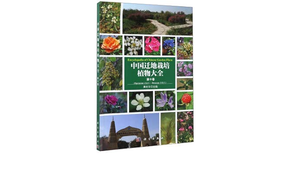 中国迁地栽培植物大全 第10卷胡椒科 蔷薇科 匿名 匿名 Amazon Com Books