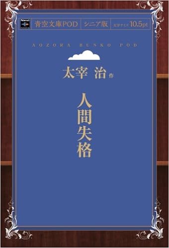 人間失格 青空文庫pod シニア版 太宰治 本 通販 Amazon 人間失格 青空文庫pod シニア版 太宰治 本 通販 Amazon