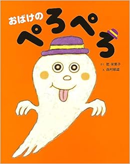 おばけのぺろぺろ 敏雄 西村 栄里子 乾 本 通販 Amazon