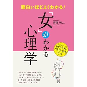 面白いほどよくわかる！「女」がわかる心理学 [Kindle版]
