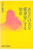 あなたの夫を愛妻家にする知恵 (講談社+&alpha;新書)