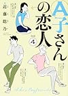 A子さんの恋人 第4巻