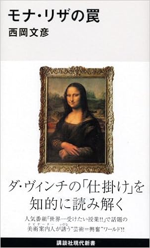 モナ リザの罠 講談社現代新書 西岡 文彦 本 通販 Amazon