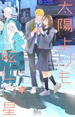 太陽よりも眩しい星の最新刊