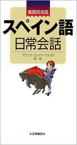 ハンディ版 スペイン語日常会話 ブランカ エルマナ サルセド 森 純 本 通販 Amazon
