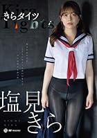 [メーカー特典あり]きらタイツ 塩見きら(直筆サイン入りチェキ)(数量限定)(エアーコントロール)