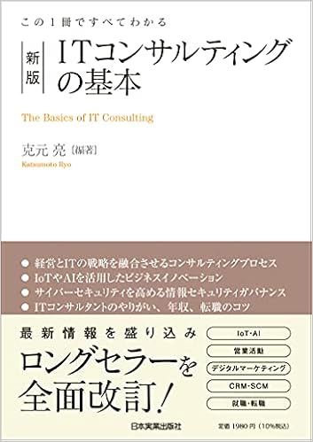 この1冊ですべてわかる 新版 Itコンサルティングの基本 克元 亮 克元 亮 本 通販 Amazon