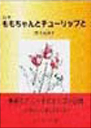 Amazon Co Jp ももちゃんとチューリップと 吉田百合子詩集 吉田 百合子 Japanese Books