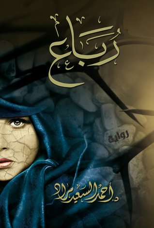 رباع Rebaa'