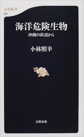 海洋危険生物 沖縄の浜辺から 文春新書 小林 照幸 本 通販 Amazon 海洋危険生物 沖縄の浜辺から 文春新書 小林 照幸 本 通販 Amazon