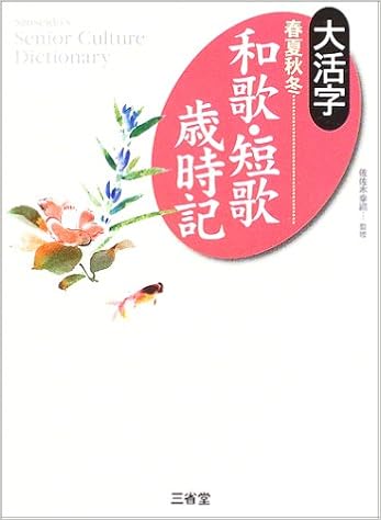 大活字 春夏秋冬 和歌 短歌歳時記 Sanseido S Senior Culture Dictionary Amazon Com Books