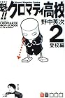 魁!!クロマティ高校 第2巻
