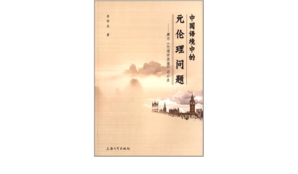 中国语境中的元伦理问题 摩尔 伦理学原理 启示录 李西杰 Amazon Com Books