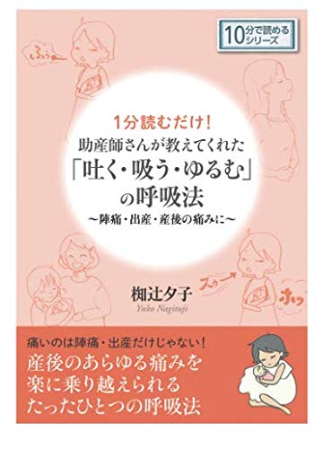１分読むだけ 助産師さんが教えてくれた 吐く 吸う ゆるむ の呼吸法 陣痛 出産 産後の痛みに 10分で読めるシリーズ 椥辻夕子 Mbビジネス研究班 本 通販 Amazon