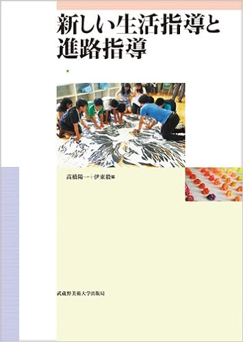 新しい生活指導と進路指導 高橋 陽一 伊東 毅 編 高橋 陽一 川村 肇 伊東 毅 渡辺 典子 奈須 恵子 本 通販 Amazon