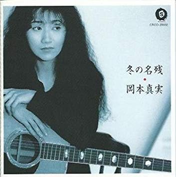 Amazon 冬の名残 岡本真実 岡本真実 石川あゆ子 柴田まゆみ 松元晃彦 石川鷹彦 中川イサト 吉川忠英 松本晃彦 J Pop ミュージック Amazon 冬の名残 岡本真実 岡本真実 石川あゆ子 柴田まゆみ 松元晃彦 石川鷹彦 中川イサト 吉川忠英 松本晃彦 J Pop ミュージック