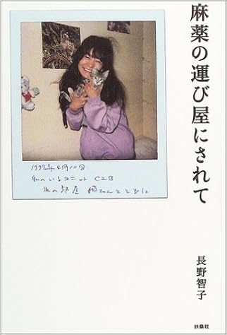 麻薬の運び屋にされて Amazon Com Books