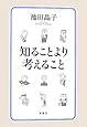 知ることより考えること