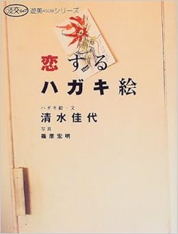 恋するハガキ絵 淡交ムック 遊美シリーズ 清水 佳代 本 通販 Amazon