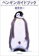 ペンギンガイドブック