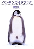 ペンギンガイドブック