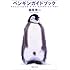 ペンギンガイドブック