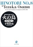 火の鳥(8)(文庫版)