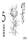 君のナイフ 第5巻